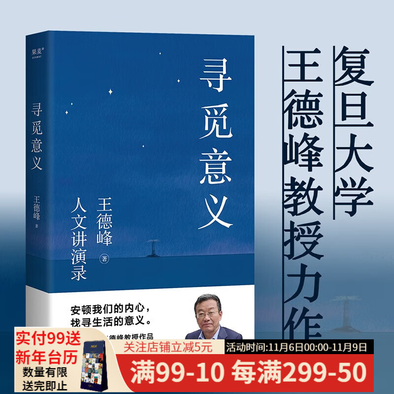 【东方甄选推荐】寻觅意义 东方甄选推荐 复旦大学王德峰教授东方甄选推荐 火遍全网的复旦“哲学王子”演讲合集 正面回答人生意义 40年哲学修养集锦 果麦出品使用感如何?