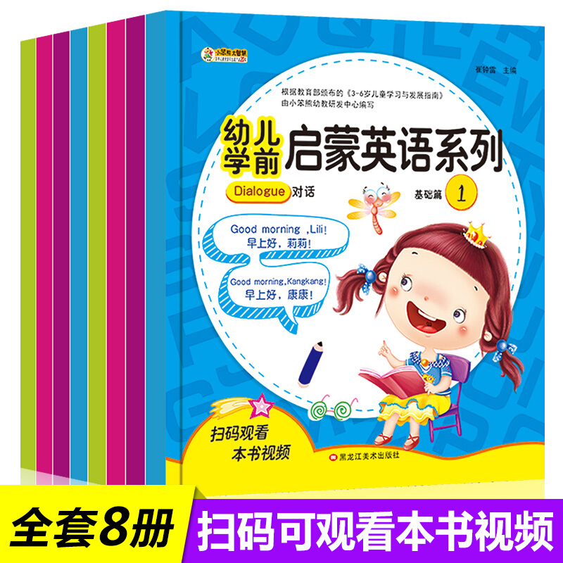 幼儿英语启蒙教材有声绘本8册 宝宝学英语英文故事书 3-6岁儿童学前英语启蒙 少儿英语入门教材