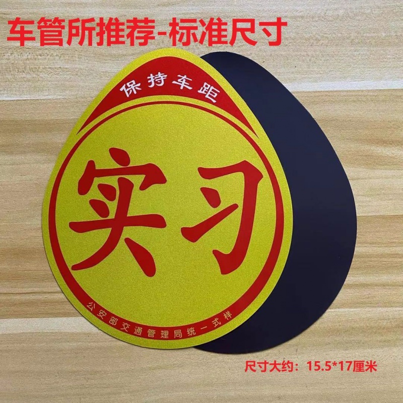 贴实习车贴新手上路车贴实习标志 汽车实习贴新手上 车管所磁吸款1张