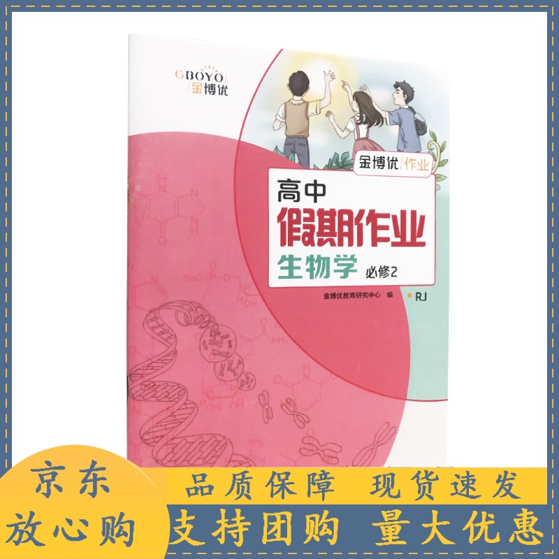 高中假期作业 生物学 必修2正版
