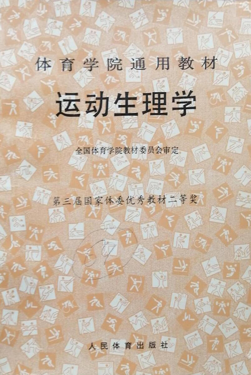 运动解剖学 全国体育学院教材委员会编 人民体育出版社