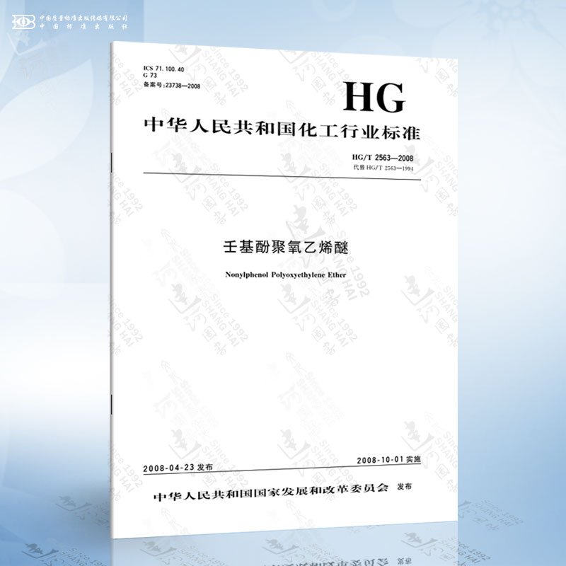 HG/T 2563-2008 壬基酚聚氧乙烯醚