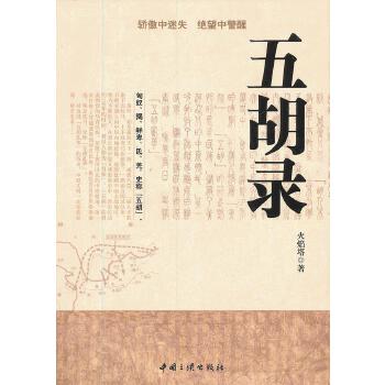 [正版图书] 五胡录 火焰塔 中国三峡出版社 9787802238121