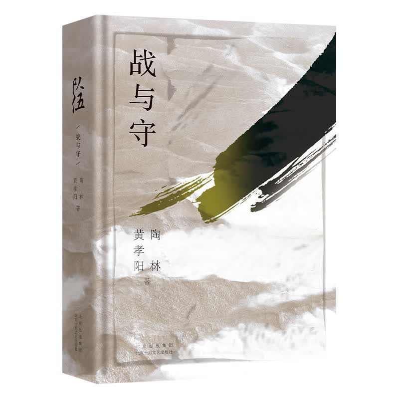 队伍 战与守