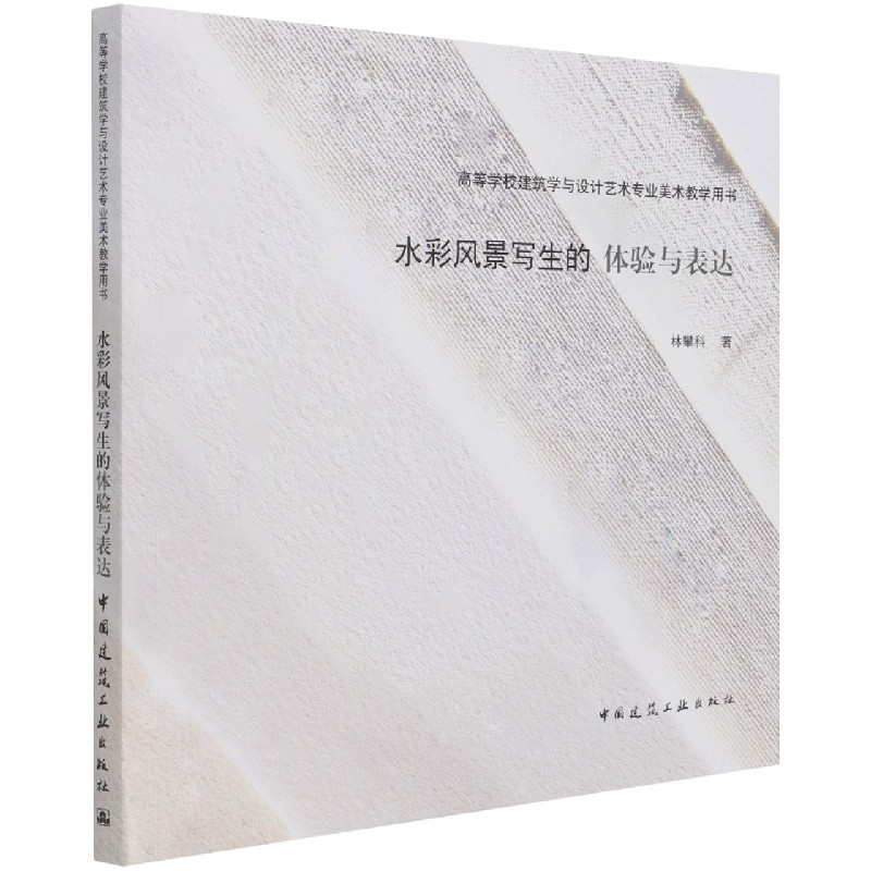 水彩风景写生的体验与表达 林攀科