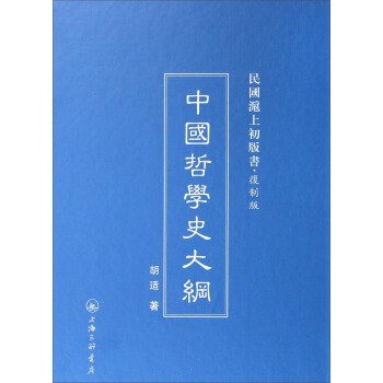 民国沪上初版书：中国哲学史大纲【正版图书】