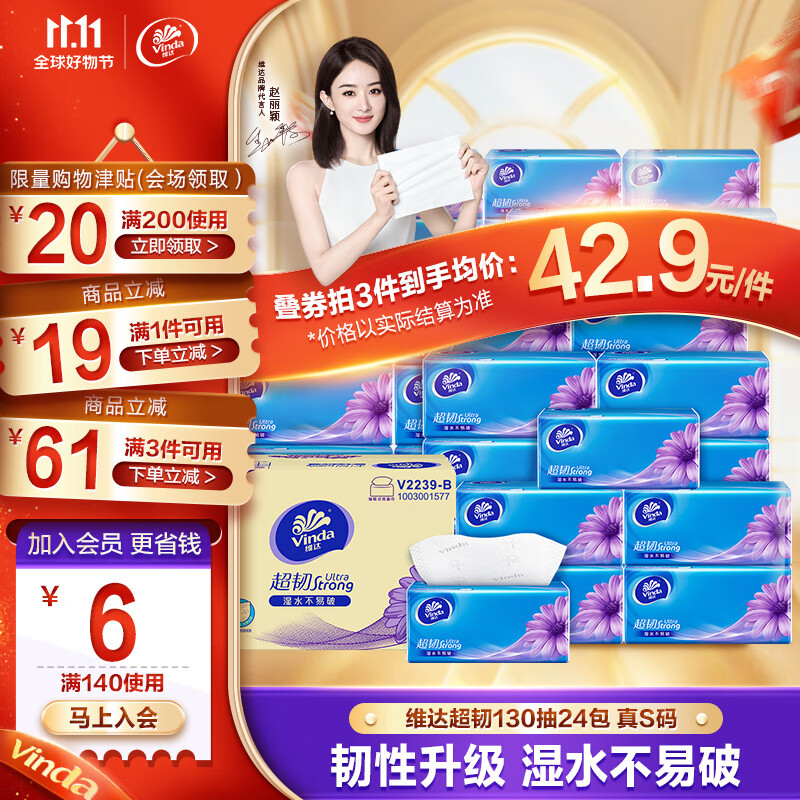 维达（Vinda）抽纸【赵丽颖推荐】超韧130抽*24包S码 湿水不易破 纸巾软抽整箱 24包箱装使用感如何?