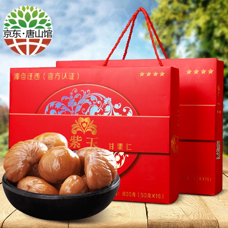 紫玉板栗 栗子仁礼盒 熟板栗仁800g礼盒装 唐山特产 50g*16袋 四星级