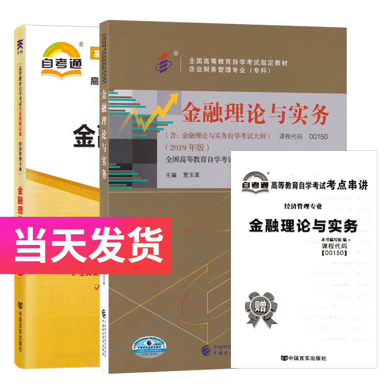 自考套装 经济管理专业 00150 金融理论与实务 教材+自考通试卷