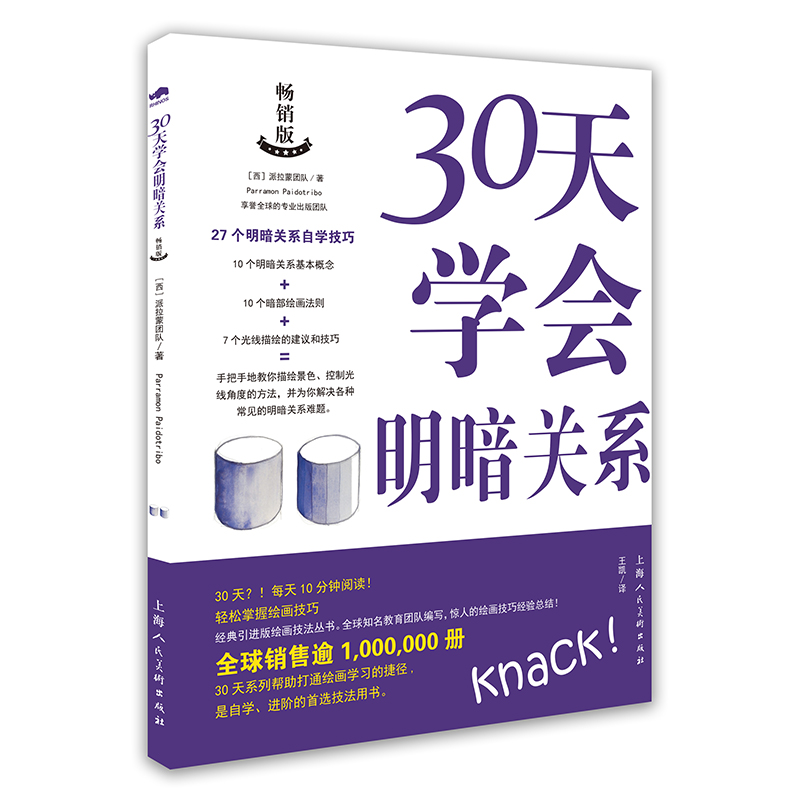 30天学会明暗关系 【西班牙】西班牙派拉蒙团队 王凯 译 书籍