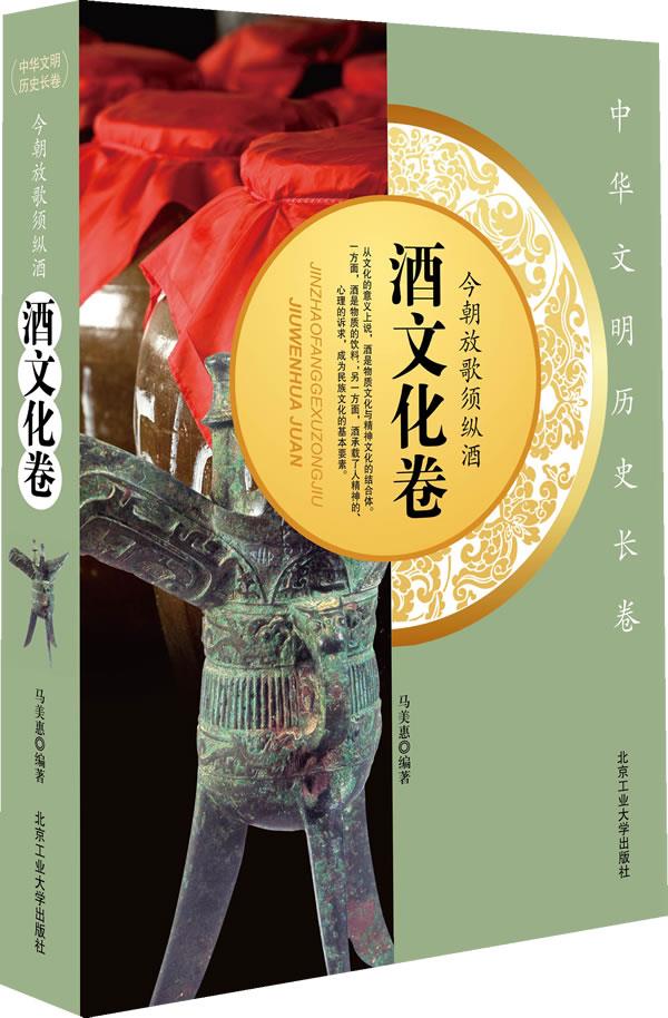 今朝放歌须纵酒 酒文化卷【正版开发票】