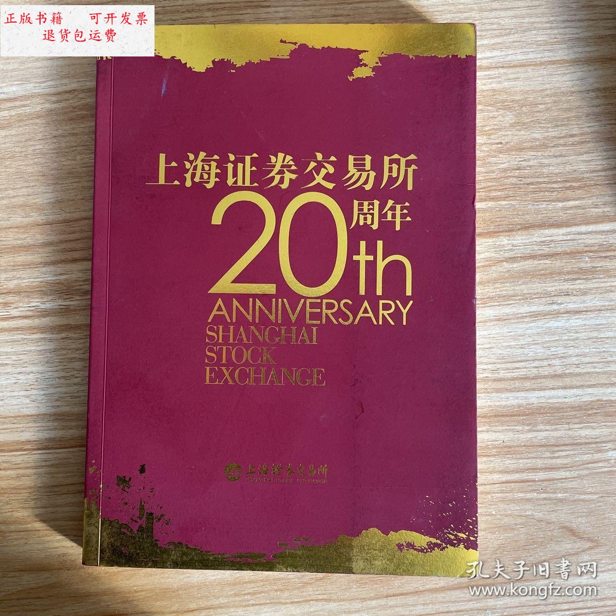 【二手9成新】上海证券交易所20周年 /上海证券交易所20周年 上海证券