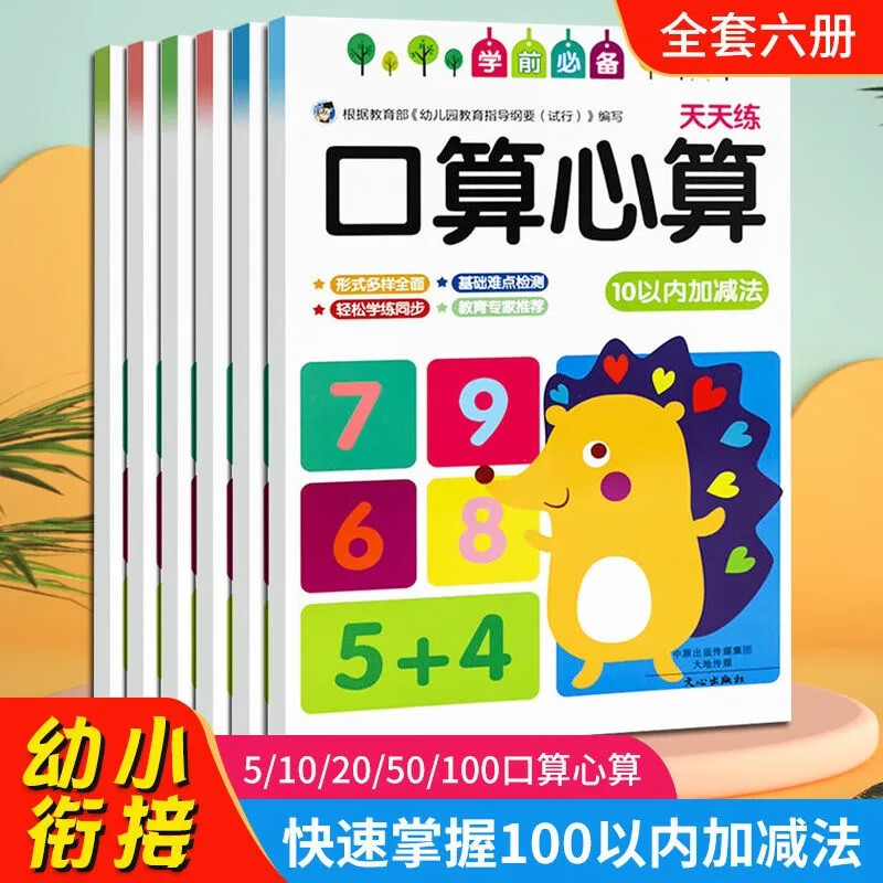 学前班口算心算速算天天练 幼小衔接数学练习册幼儿园大班中班数学专项训练 幼小衔接口算题卡 10以内20以内的加减法练习 幼儿数学启蒙计算