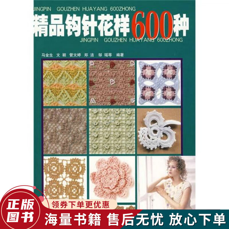 精品钩针花样600种