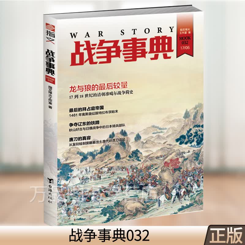 战争事典032 指文图书 军事书籍 台海出版社