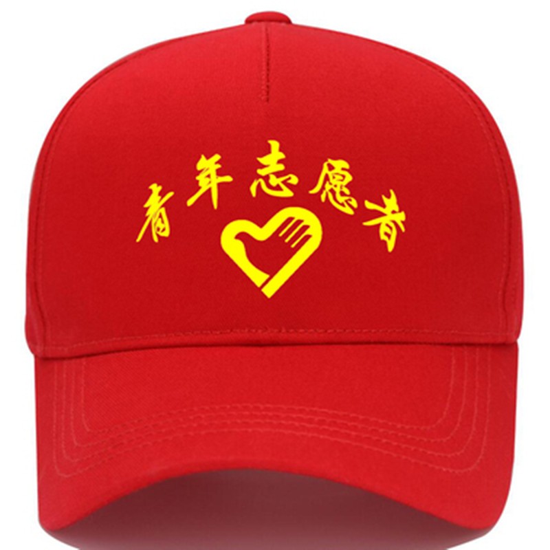 郗德鑫广告帽子定制logo志愿者帽子红色棒球帽男女餐饮奶茶店班帽印字刺绣 红色志愿者现货