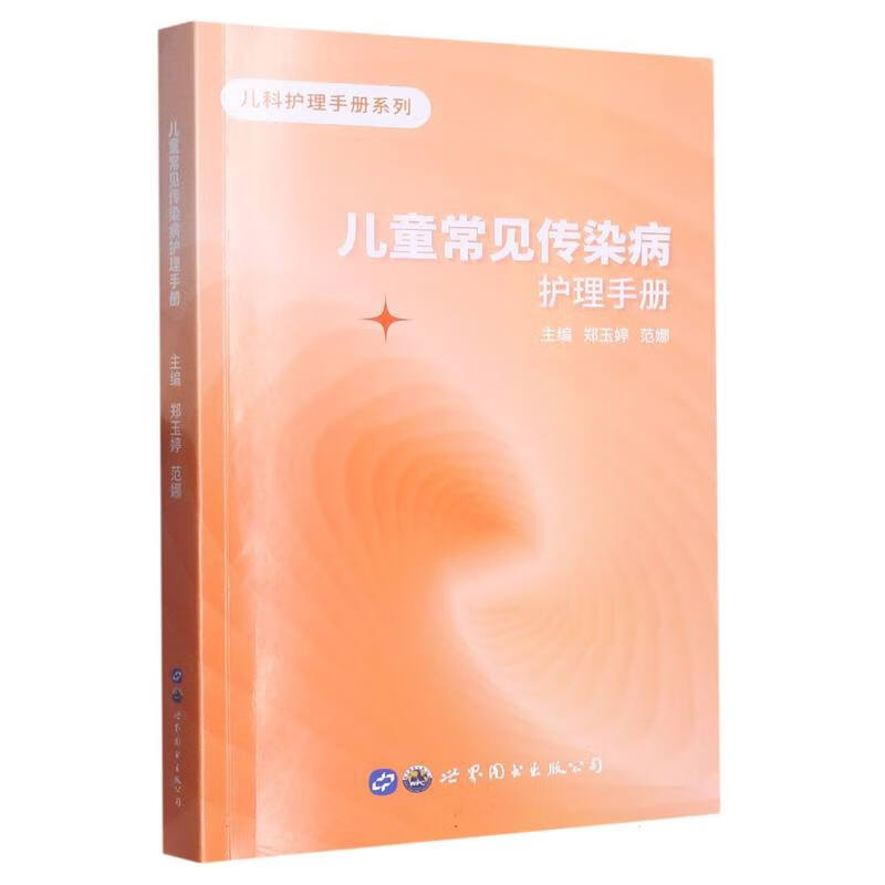 儿童常见传染病护理手册