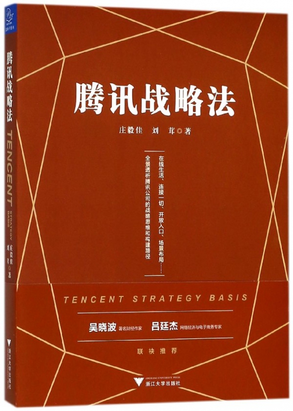 腾讯战略法