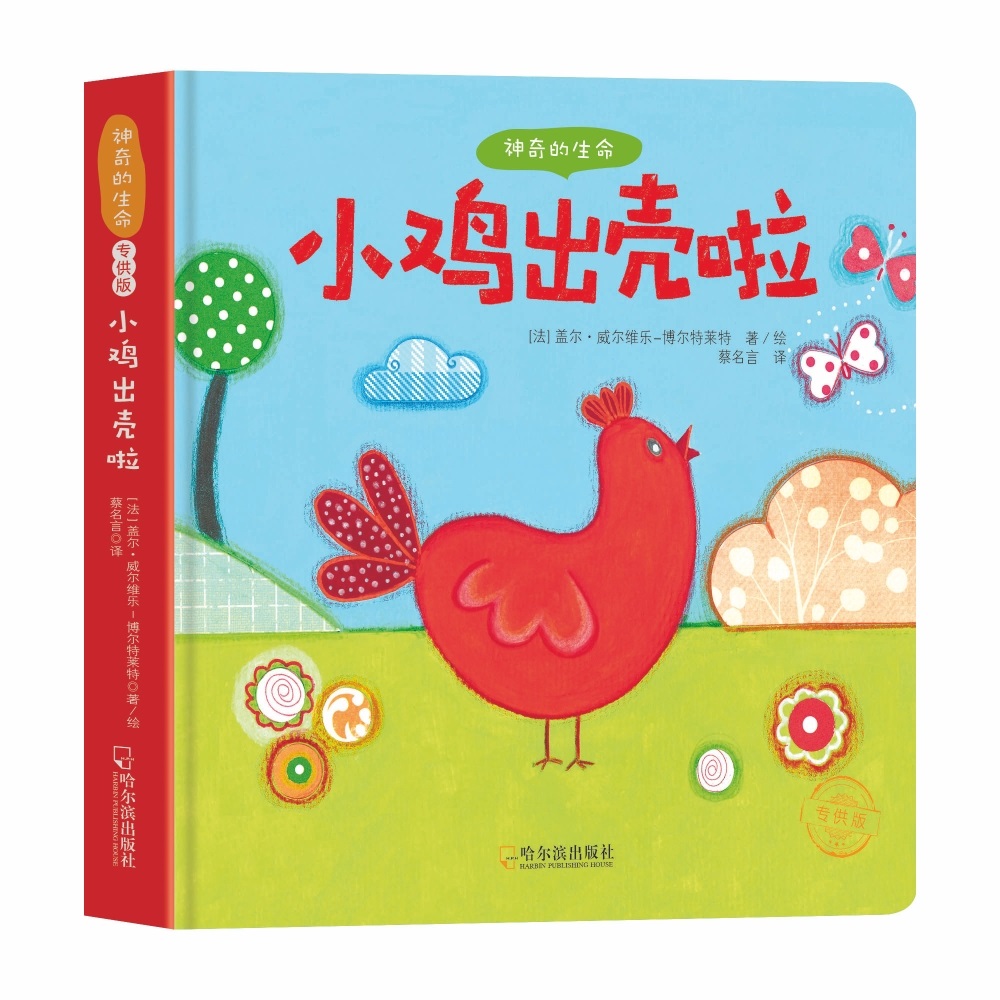 官方正版 神奇的生命 小鸡出壳啦 2-6岁幼儿早教启蒙绘本认知世界故事