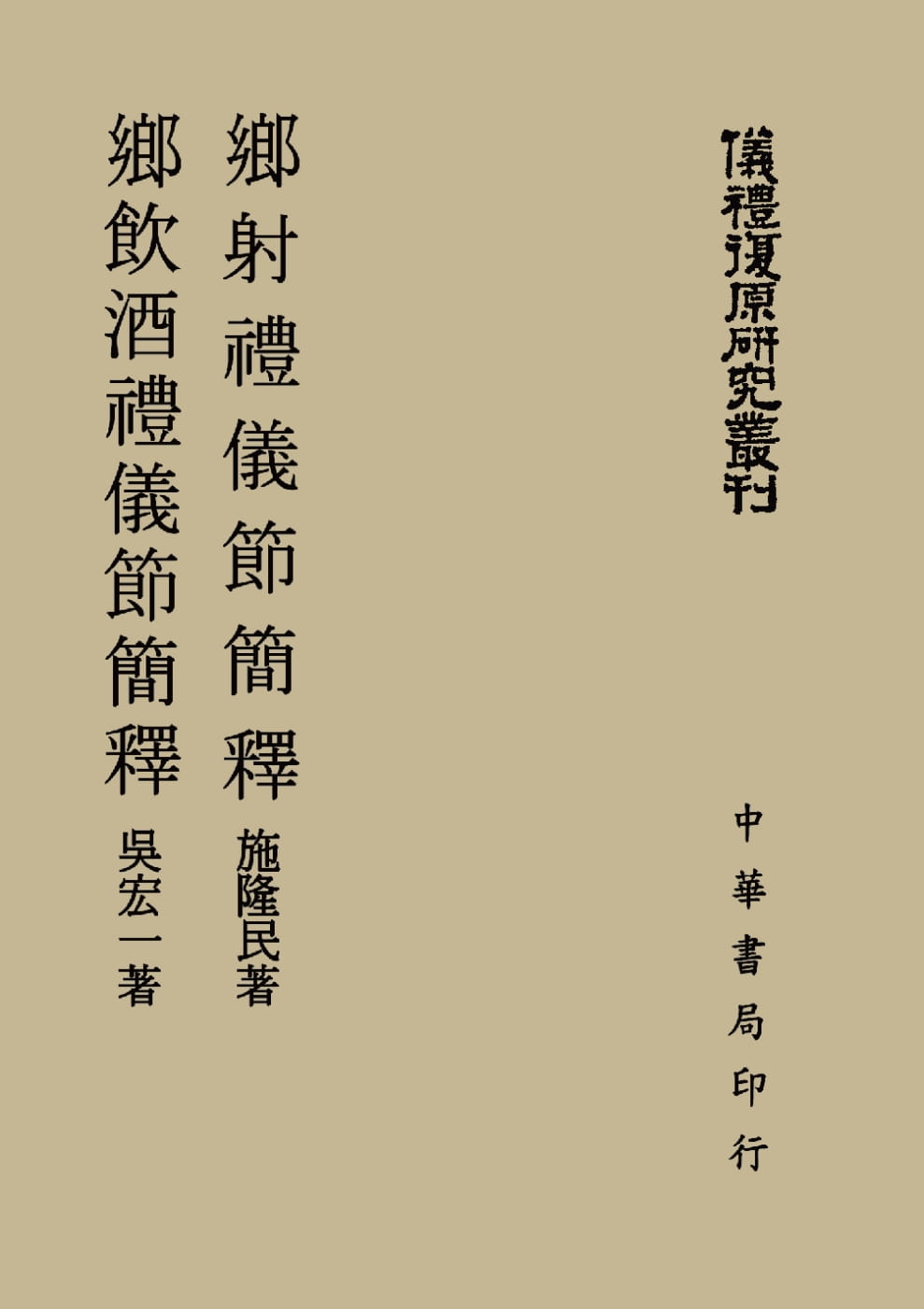 预售 施隆民 乡射礼仪节简释;乡饮酒礼仪节简释 (仪礼复原研究丛刊)