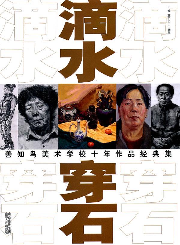 滴水穿石:善知鸟美术学校十年作品经典集韩卫卫山西出版集团