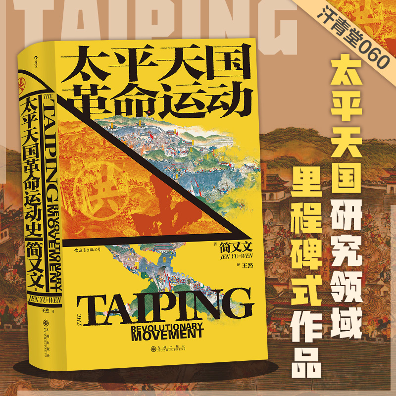 汗青堂丛书060太平天国运动史(精) 动史(精)