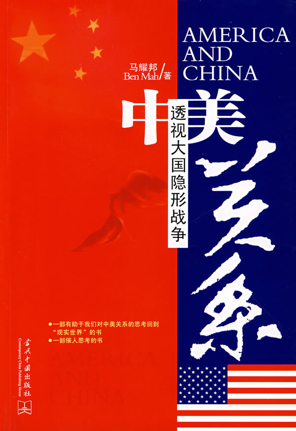 中美关系-透视大国隐形战争【正版】