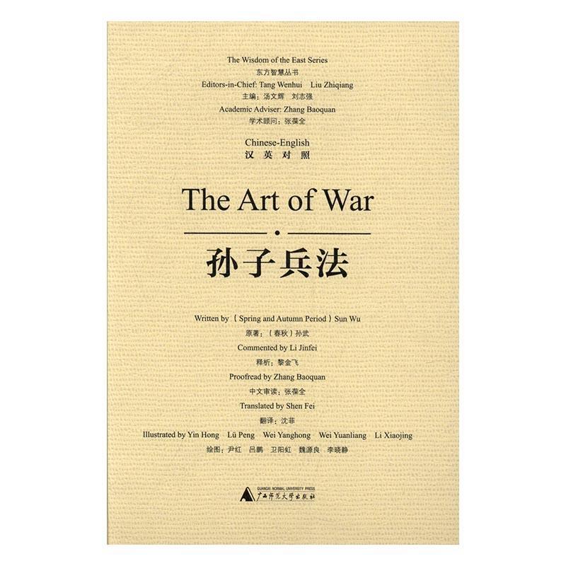 孙子兵法:汉英对照孙武原政治/军事9787549586189 兵法中国春秋时代