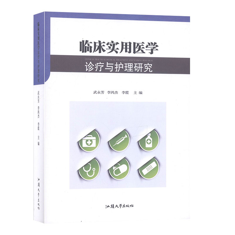 临床实用医学诊疗与护理研究