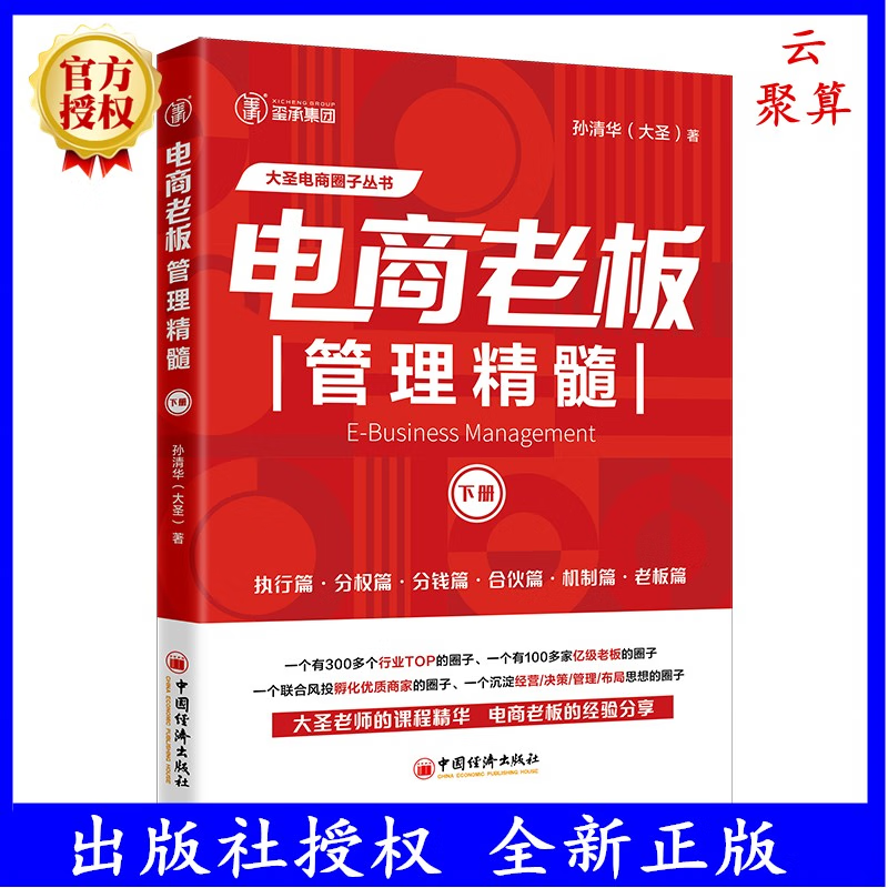 2022新书 电商老板管理精髓 下册 孙
