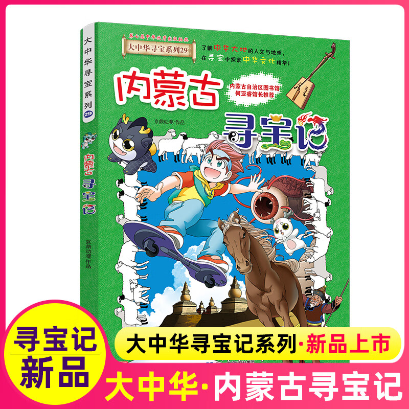 正版内蒙古寻宝记全套一本新版大华寻宝记系列漫画书大国单本单册书28