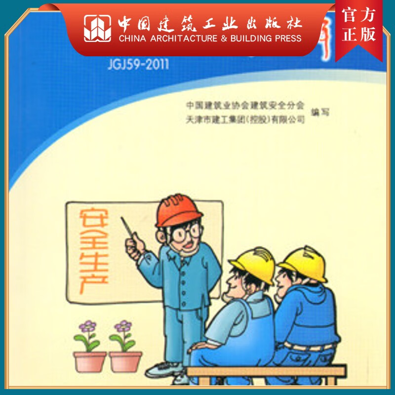 建工社正版 建筑施工安全检查标准图解