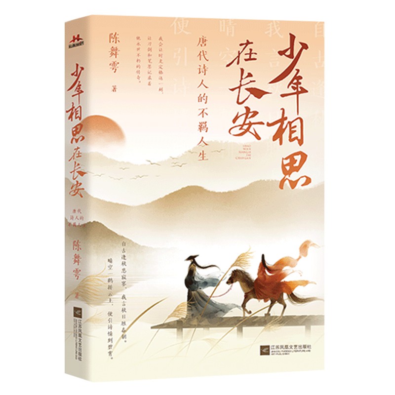 少年相思在长安:唐代诗人的不羁人生 赠漫