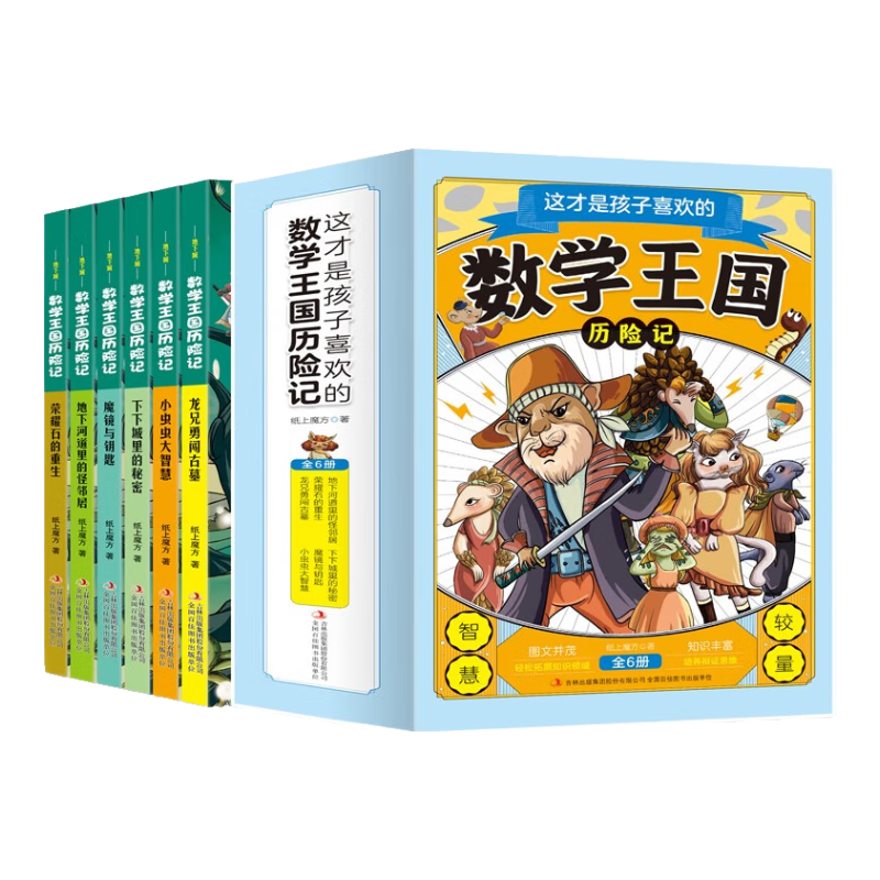 这才是孩子喜欢的数学王国历险记&nbsp;（全六册）三四五六年级数学入门课外漫画书&nbsp;北大老师推荐