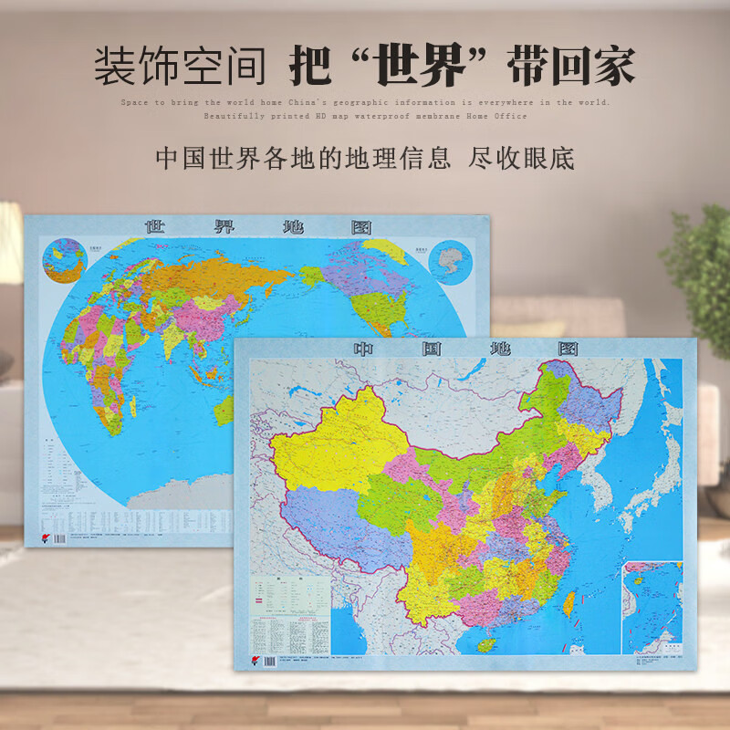 【真哑光护眼版】新版中国世界地图贴图装饰全新版 高清印刷地图 108cm*78cm