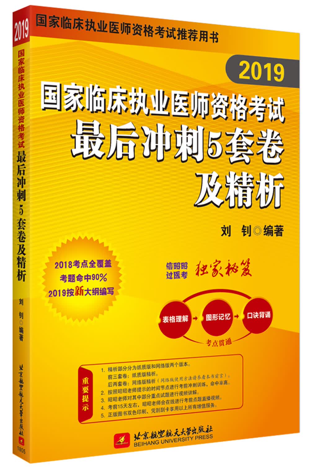 昭昭医考2019执业医师 国家临床执业医师资格考试最后冲刺5套卷及精析 可搭人卫教材