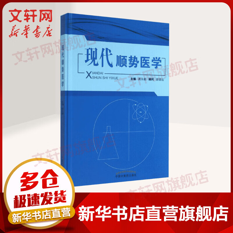 现代顺势医学