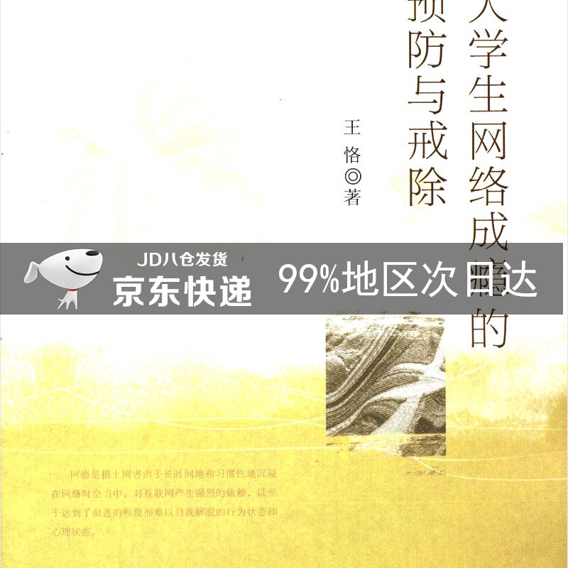 大学生网络成瘾的预防与戒除