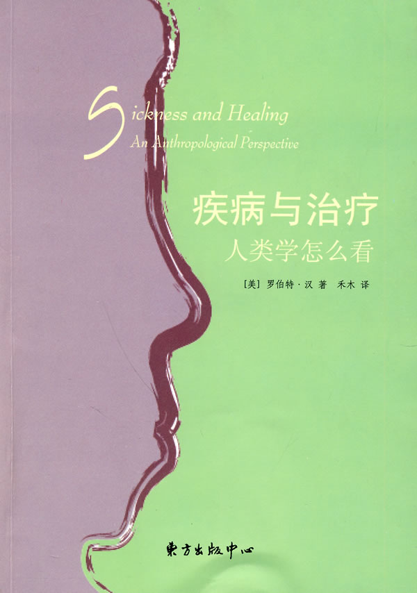 疾病与治疗：人类学怎么看【正版图书】