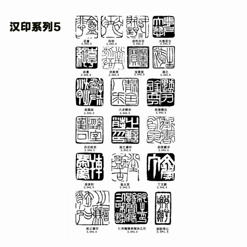 初学者篆刻转印印石印模贴片转印贴刻章工具书法印章贴纸【汉印5】
