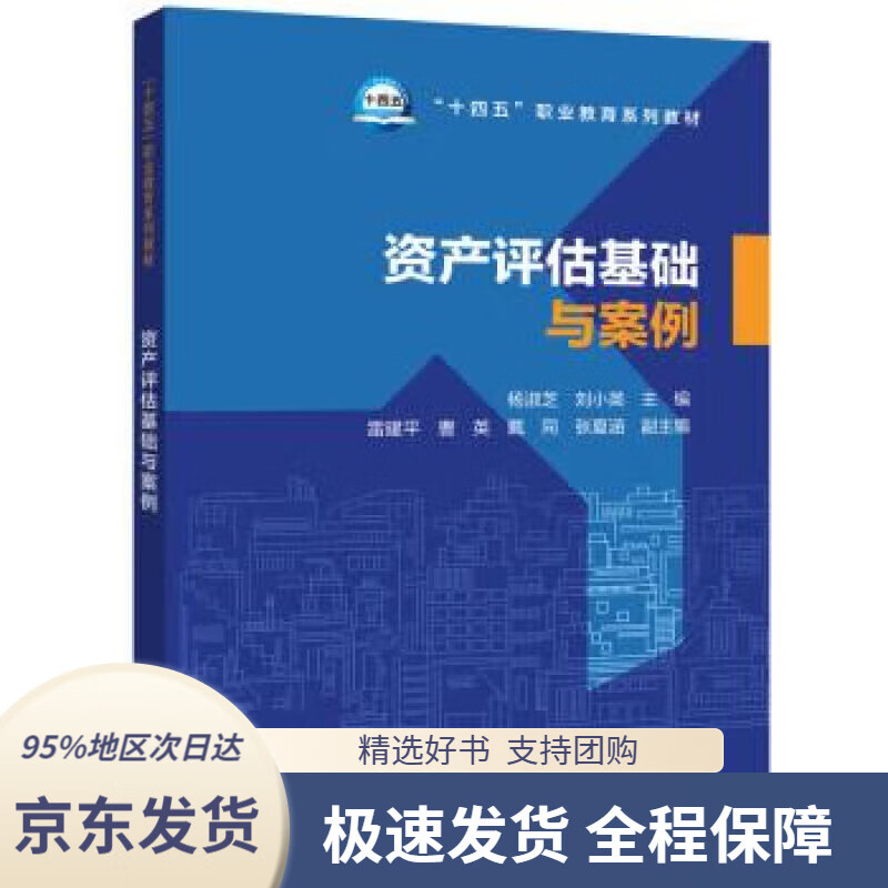 【 京东配送 支持团购】资产评估基础与案例