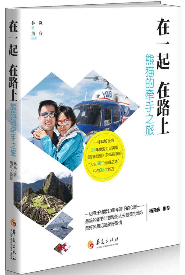 在一起 在路上【正版图书】