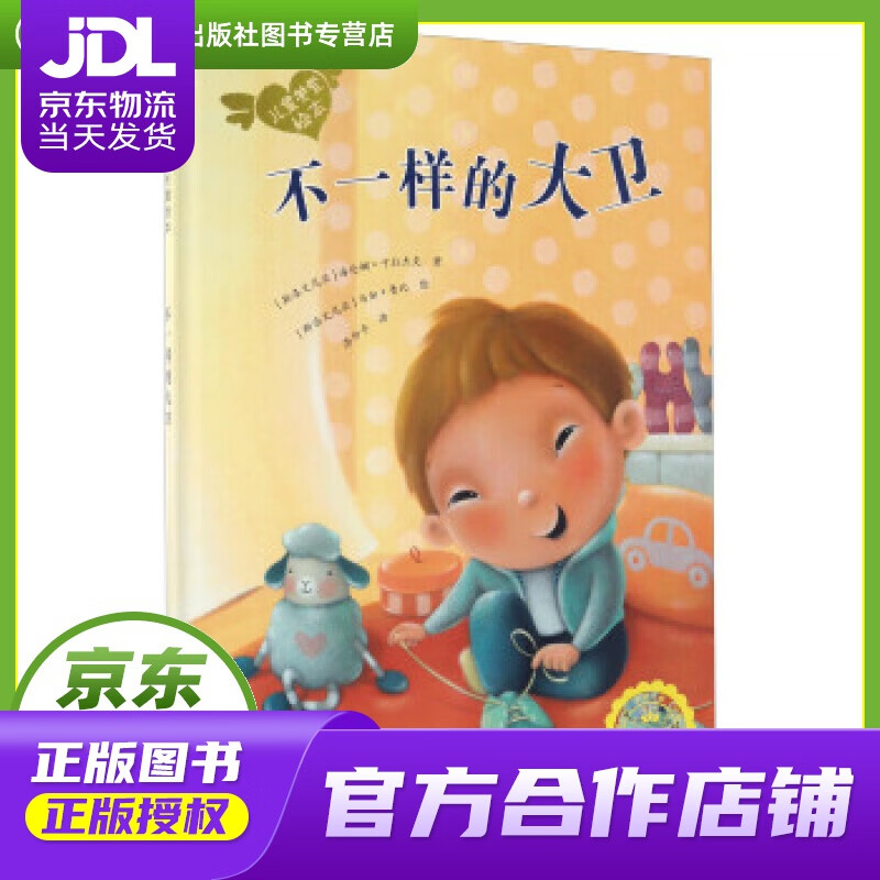 【正版图书 京东配送】波兰著名童书：儿童关爱绘本-不一样的大卫（关注儿童唐氏综合征患者） 海伦娜·卡