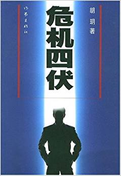 危机四伏【正版】
