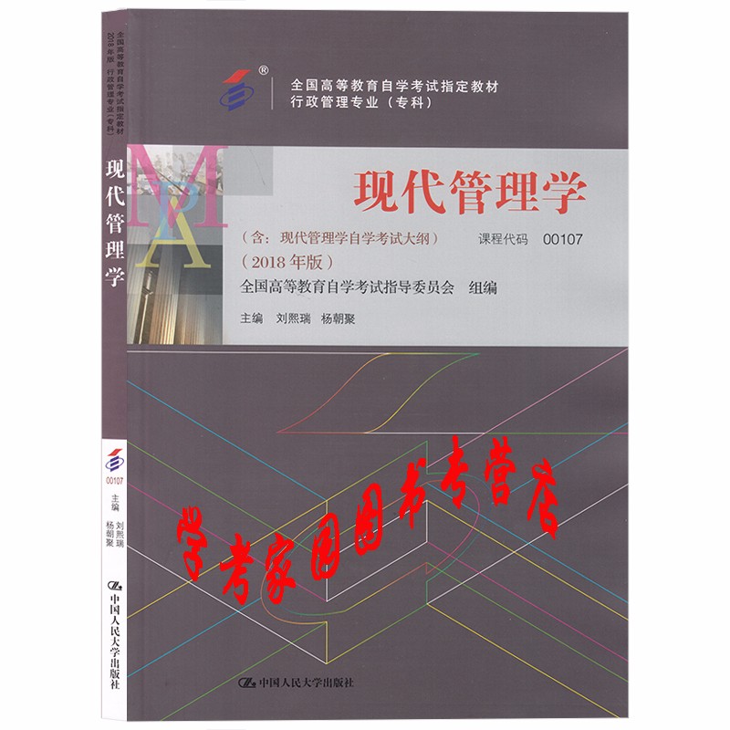 正版全新现货 2023自考教材00107 现代管理学2018年版 刘熙瑞 自考行政管理专科教材 中国人民大学出版社