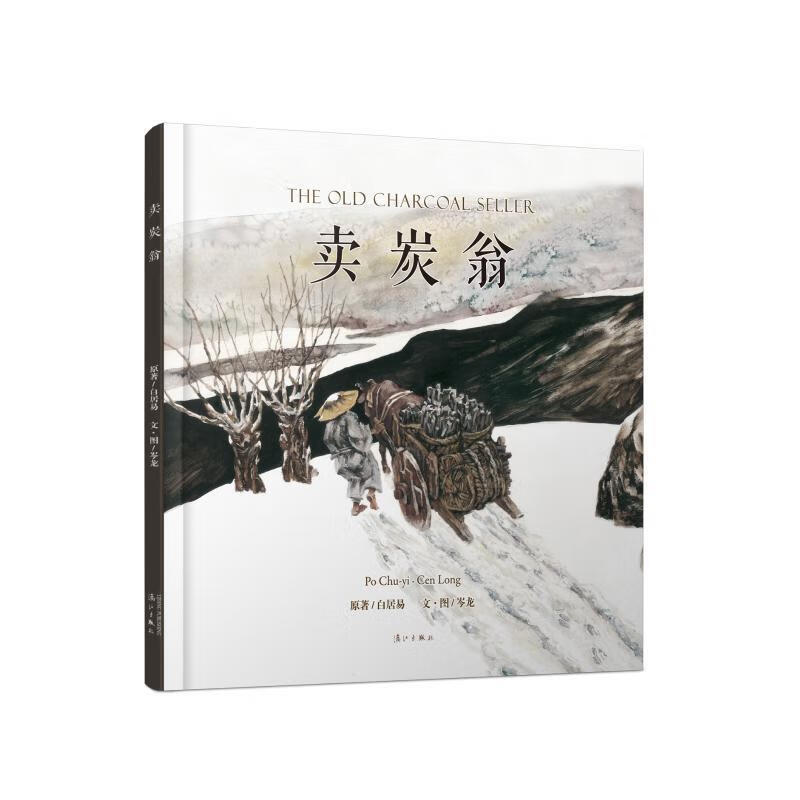 卖炭翁 原著:白居易,文·图岑龙【正版】