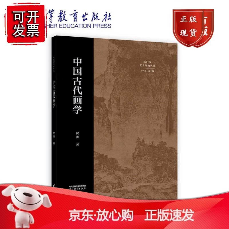 中国古代画学 贾涛 著 高等教育