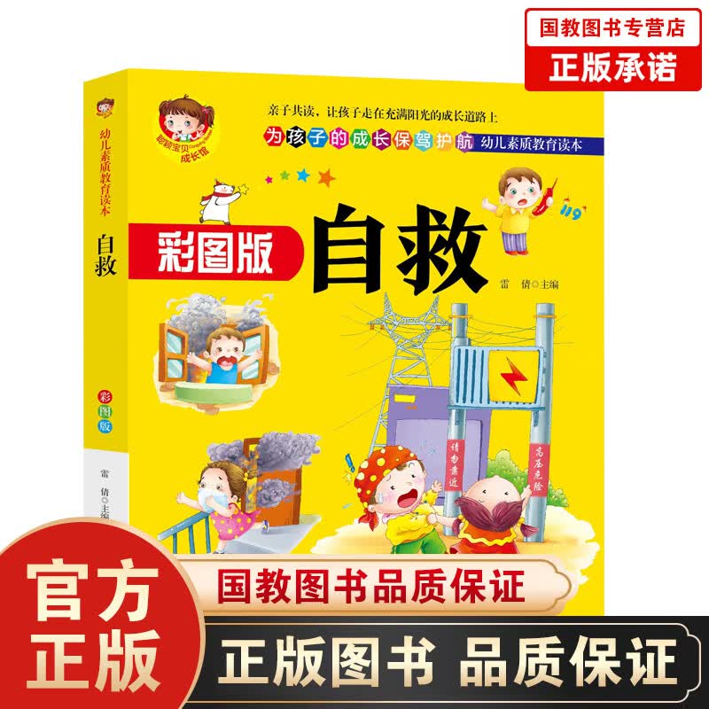 幼儿素质教育读本一自救（彩图版） 幼儿学生安全教育手册图画书我要学会保护我自己漫画 自我保护技能训