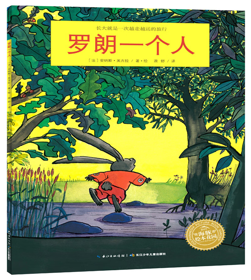 【正版现货】罗朗一个人 绘本花园