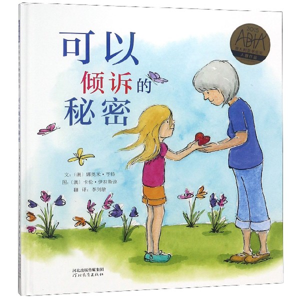 可以倾诉的秘密(精)